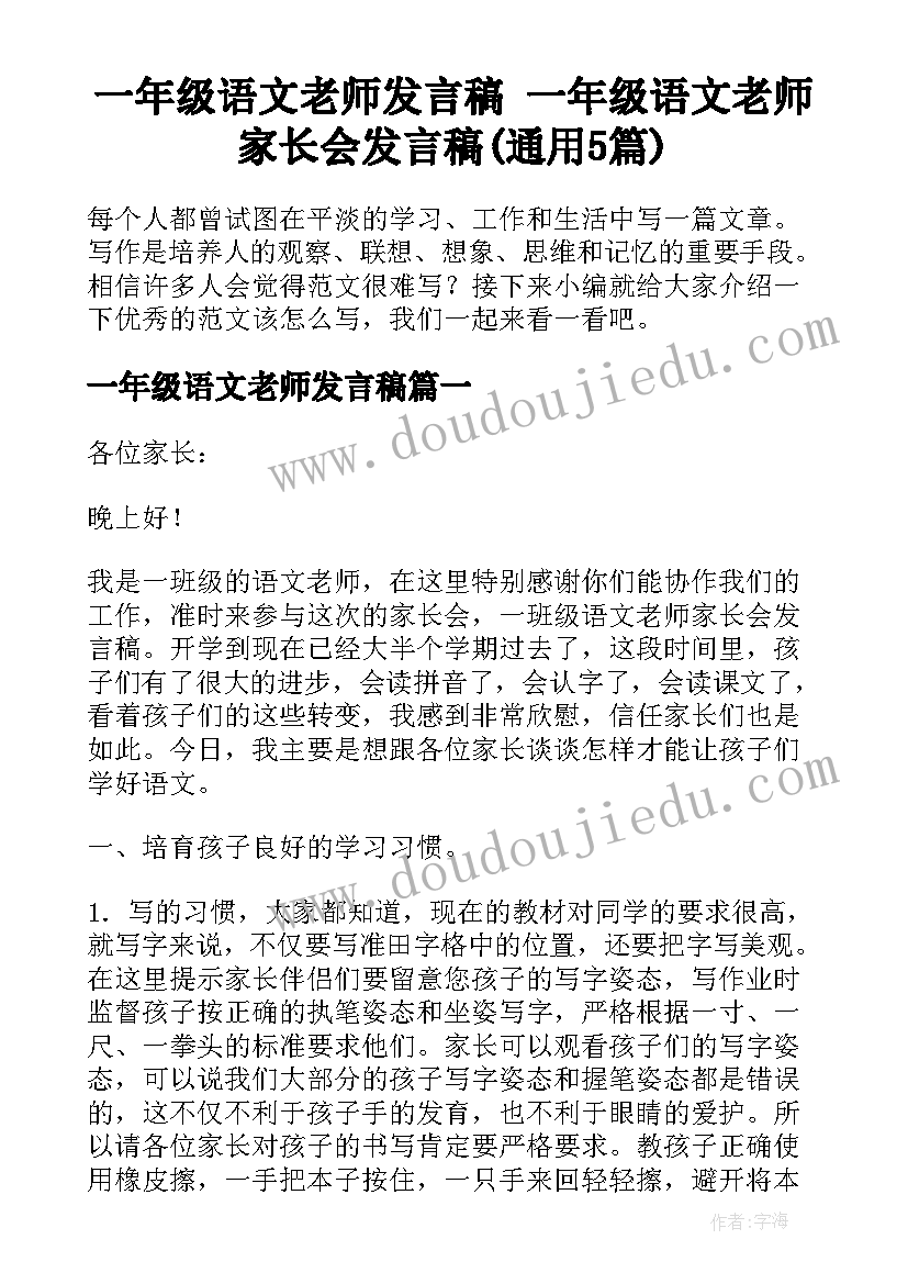 一年级语文老师发言稿 一年级语文老师家长会发言稿(通用5篇)