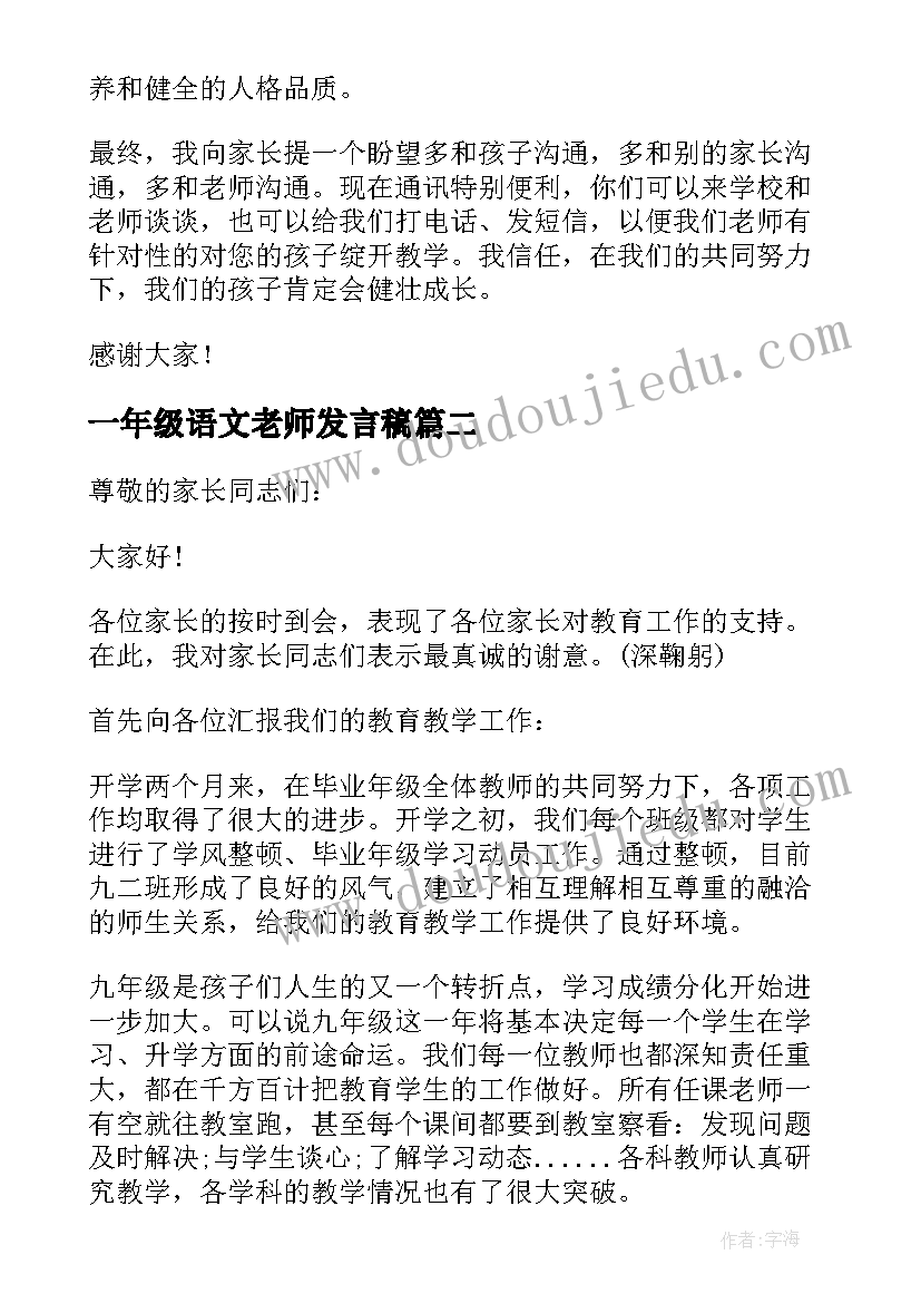 一年级语文老师发言稿 一年级语文老师家长会发言稿(通用5篇)