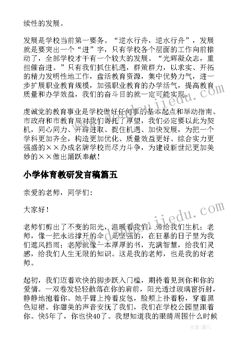 2023年小学体育教研发言稿(精选5篇)