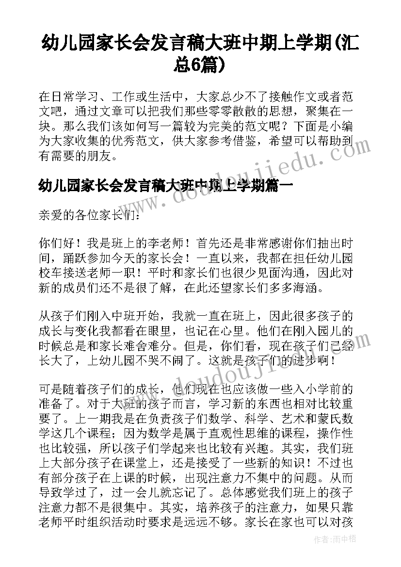 幼儿园家长会发言稿大班中期上学期(汇总6篇)