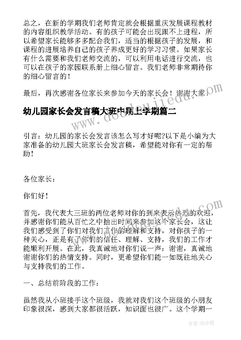 幼儿园家长会发言稿大班中期上学期(汇总6篇)