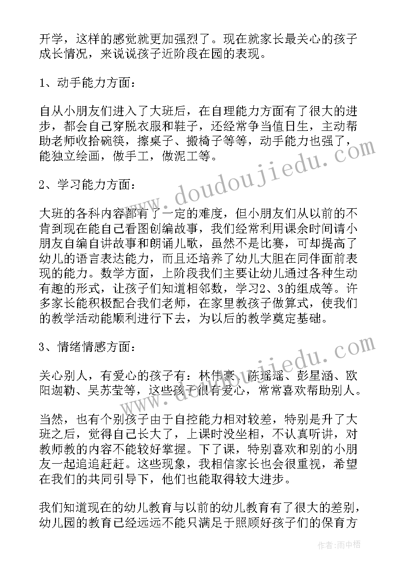 幼儿园家长会发言稿大班中期上学期(汇总6篇)