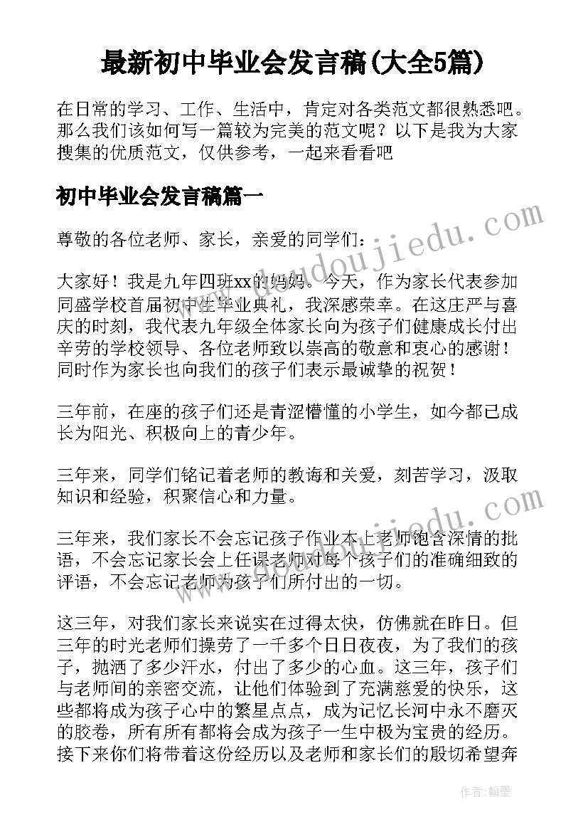 最新初中毕业会发言稿(大全5篇)