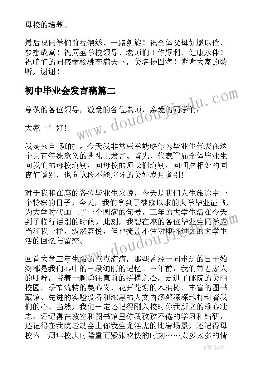 最新初中毕业会发言稿(大全5篇)