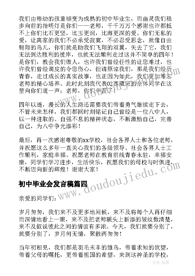 最新初中毕业会发言稿(大全5篇)