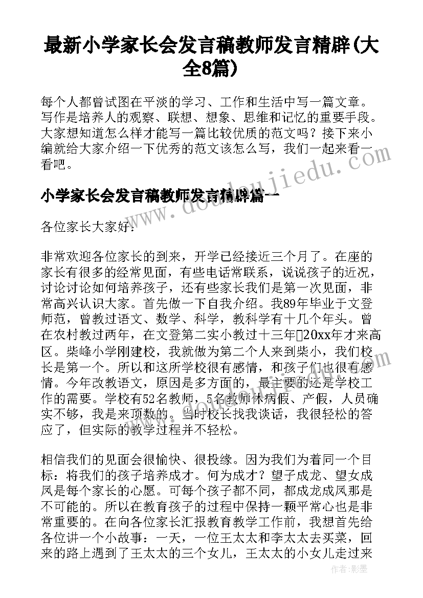 最新小学家长会发言稿教师发言精辟(大全8篇)