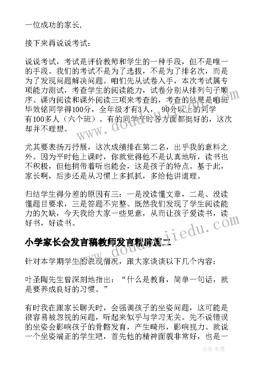 最新小学家长会发言稿教师发言精辟(大全8篇)