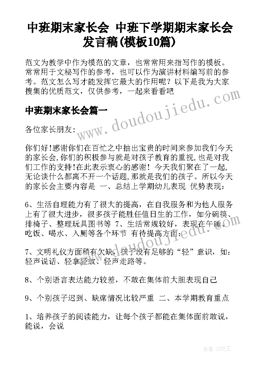 中班期末家长会 中班下学期期末家长会发言稿(模板10篇)