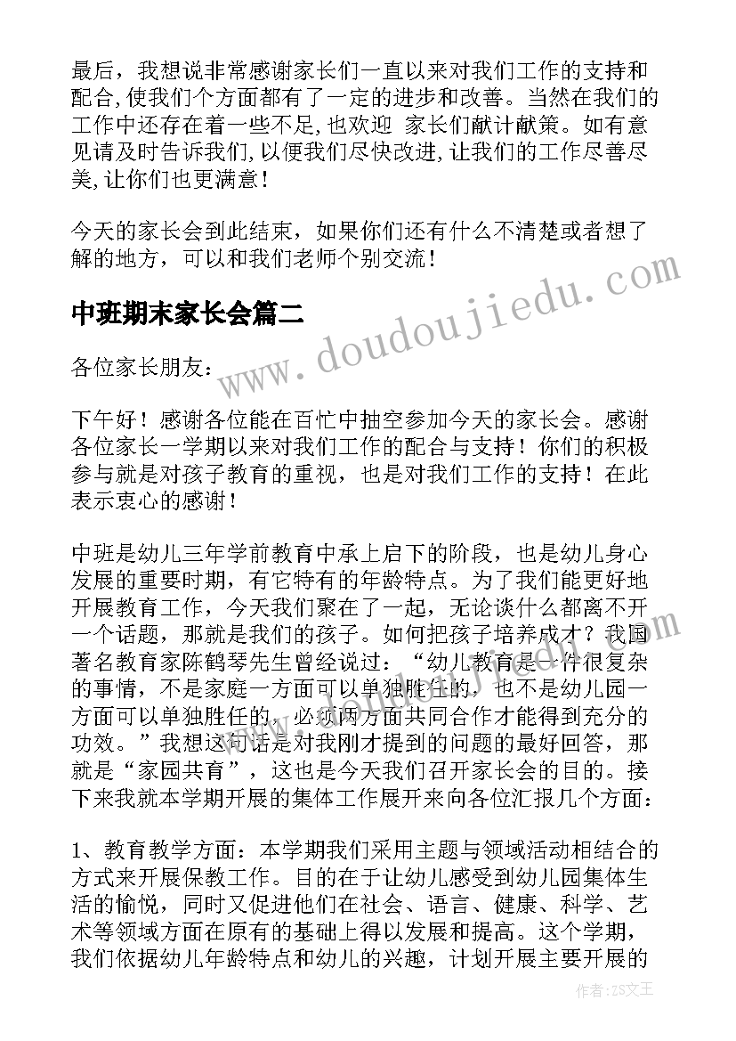 中班期末家长会 中班下学期期末家长会发言稿(模板10篇)