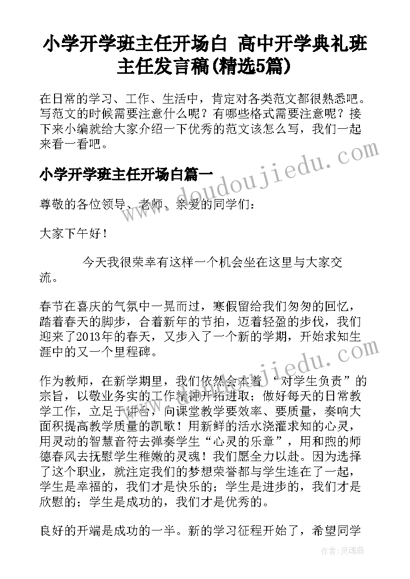 小学开学班主任开场白 高中开学典礼班主任发言稿(精选5篇)