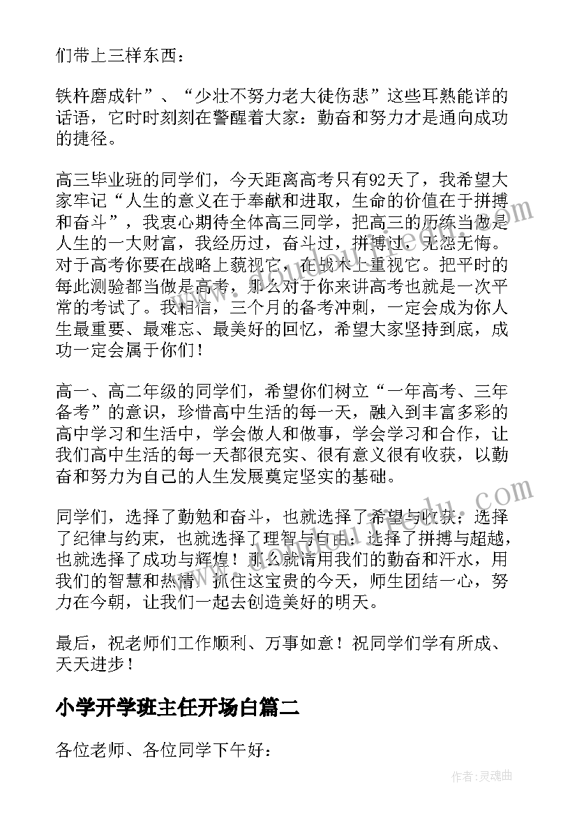 小学开学班主任开场白 高中开学典礼班主任发言稿(精选5篇)