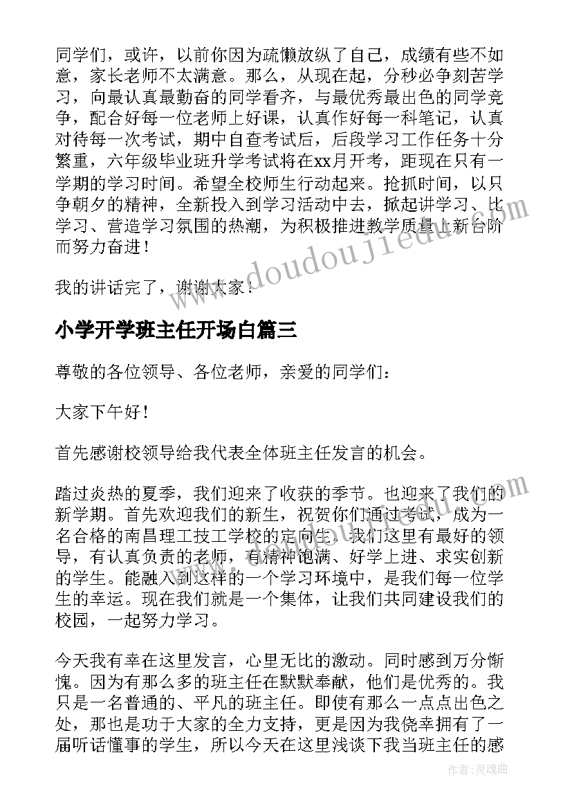 小学开学班主任开场白 高中开学典礼班主任发言稿(精选5篇)