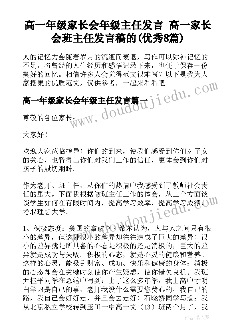 高一年级家长会年级主任发言 高一家长会班主任发言稿的(优秀8篇)