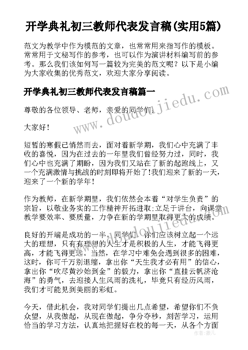 开学典礼初三教师代表发言稿(实用5篇)