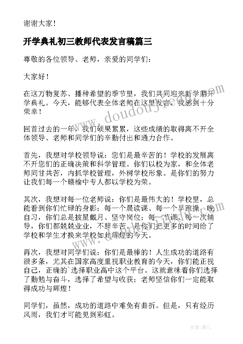 开学典礼初三教师代表发言稿(实用5篇)