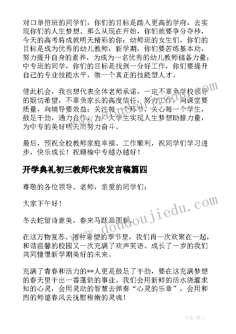 开学典礼初三教师代表发言稿(实用5篇)