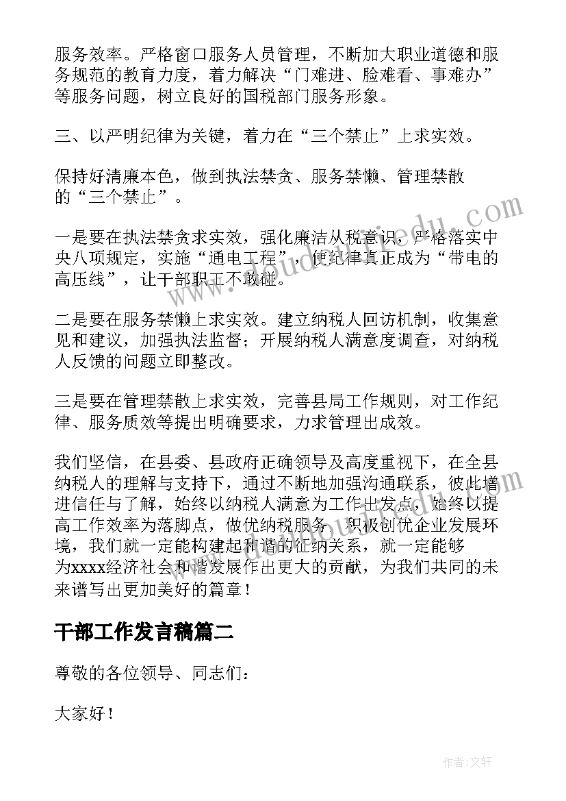 干部工作发言稿 干部工作作风整顿大会发言稿(汇总5篇)