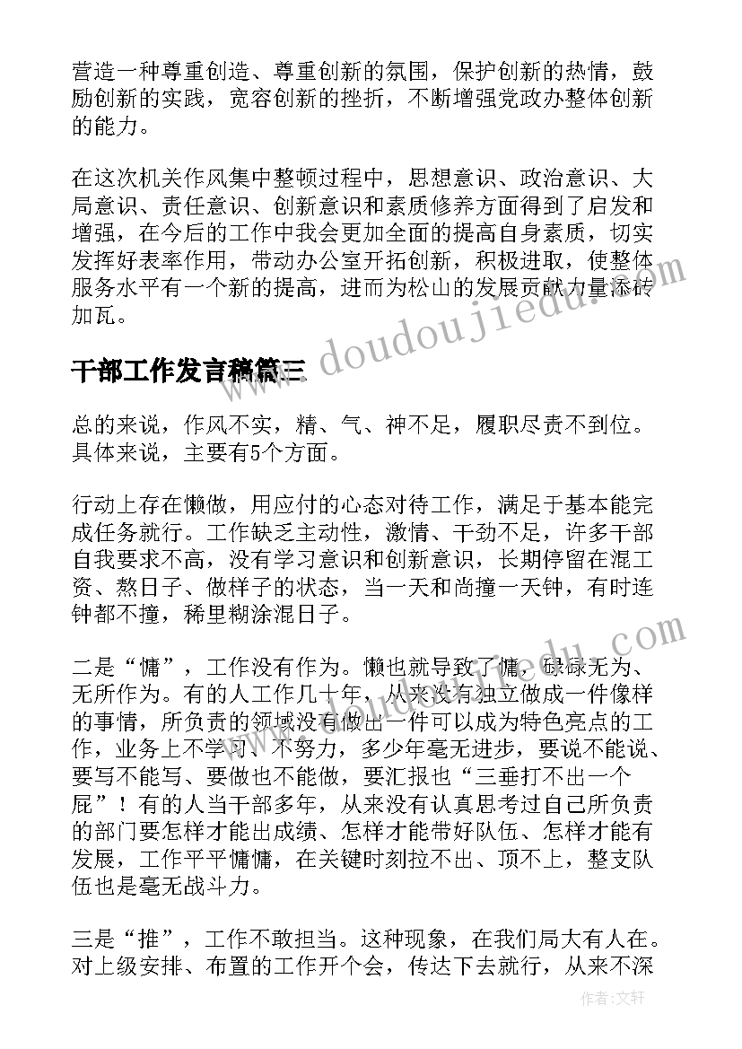 干部工作发言稿 干部工作作风整顿大会发言稿(汇总5篇)