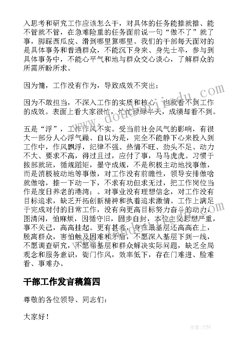 干部工作发言稿 干部工作作风整顿大会发言稿(汇总5篇)