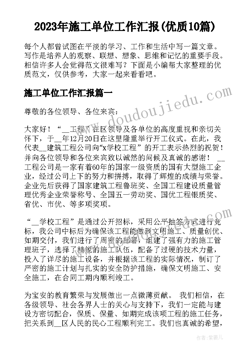 2023年施工单位工作汇报(优质10篇)