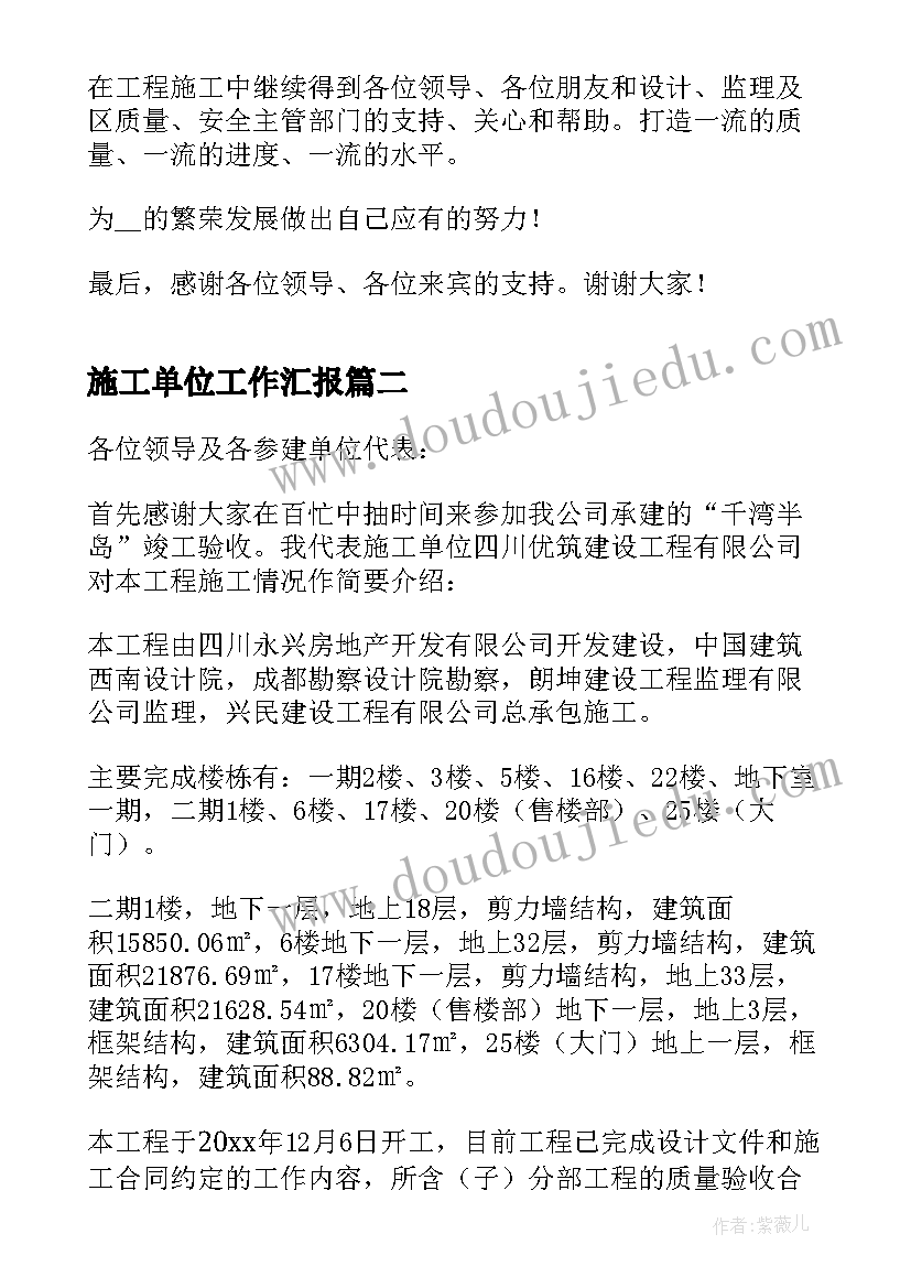 2023年施工单位工作汇报(优质10篇)