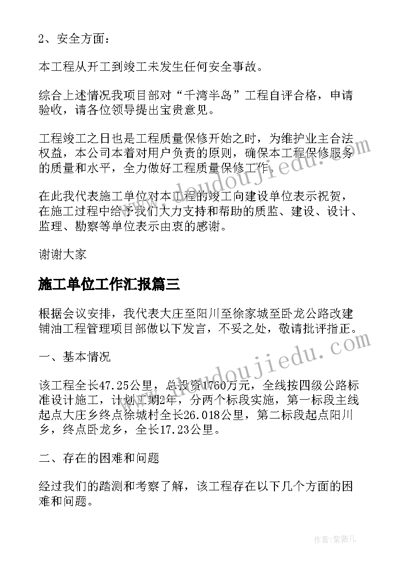 2023年施工单位工作汇报(优质10篇)