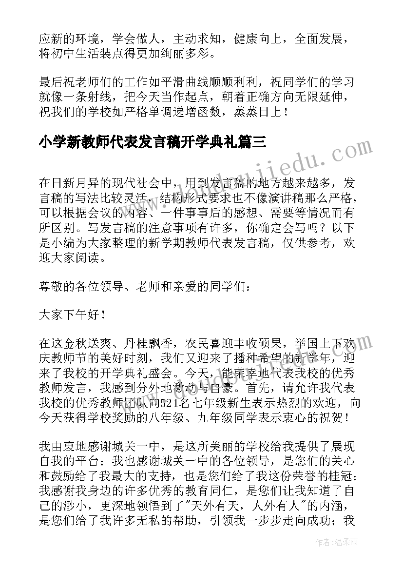 小学新教师代表发言稿开学典礼 新学期教师代表发言稿(汇总9篇)