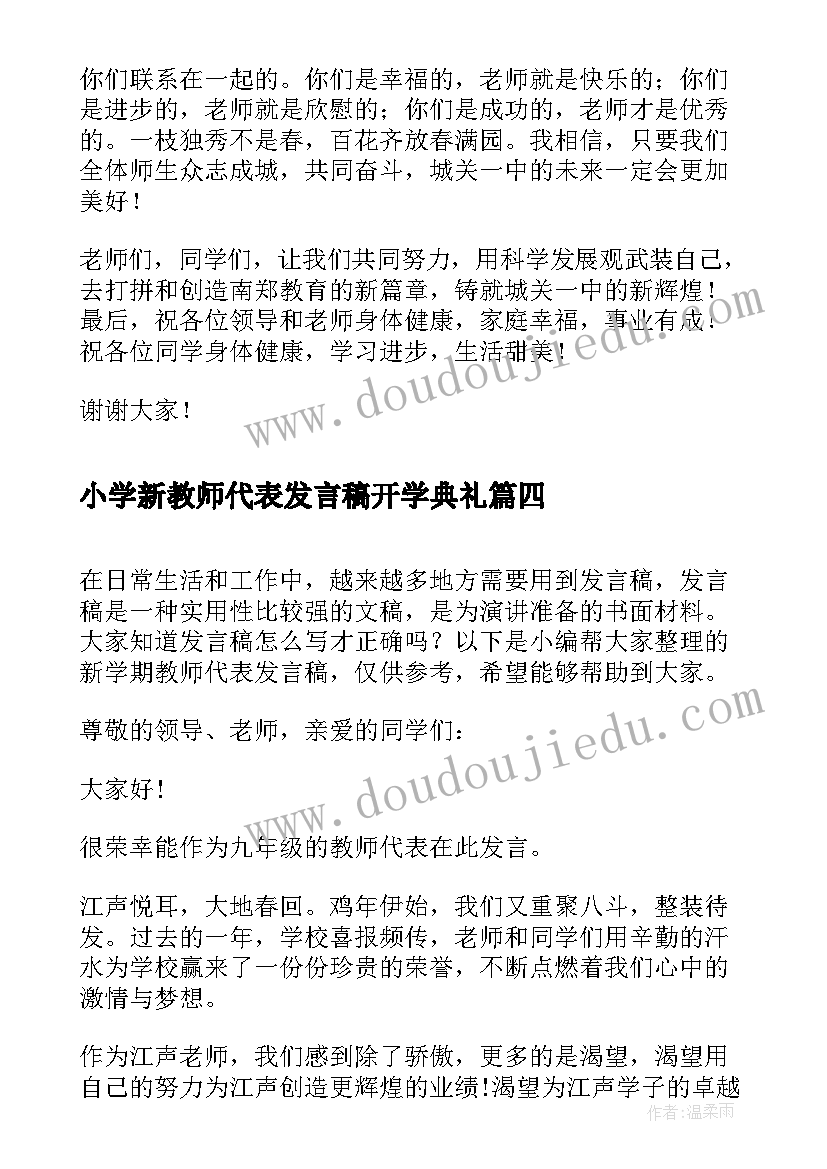 小学新教师代表发言稿开学典礼 新学期教师代表发言稿(汇总9篇)