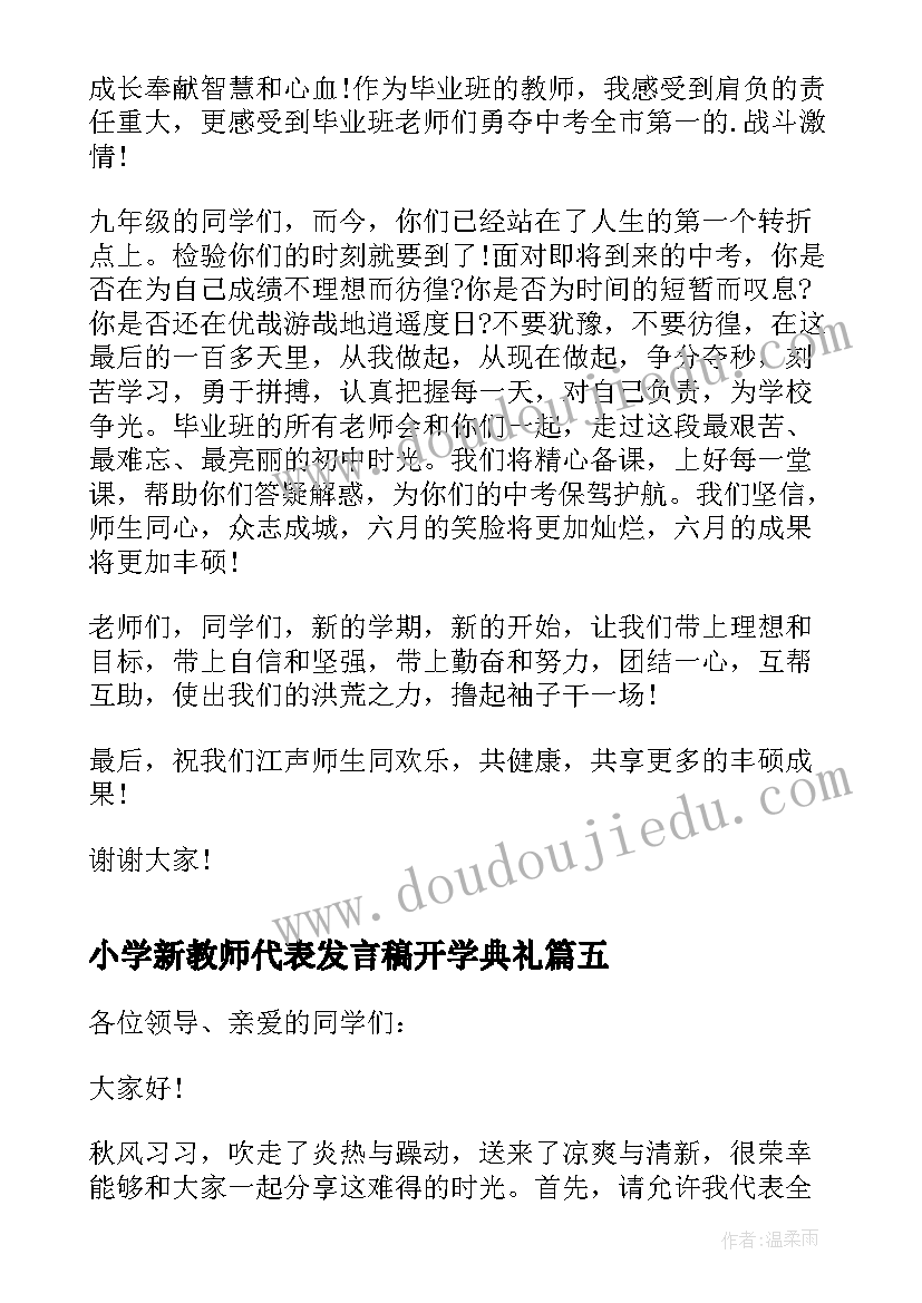 小学新教师代表发言稿开学典礼 新学期教师代表发言稿(汇总9篇)