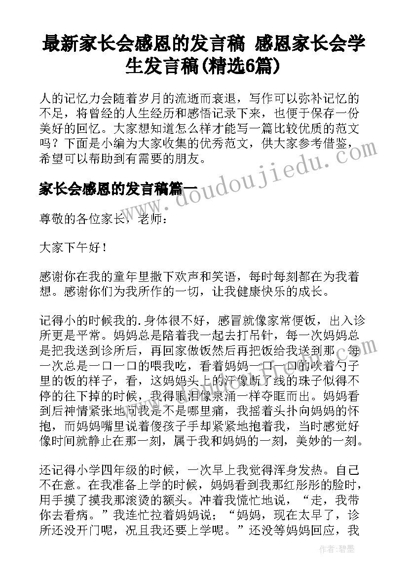 最新家长会感恩的发言稿 感恩家长会学生发言稿(精选6篇)