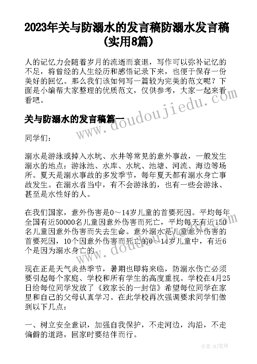 2023年关与防溺水的发言稿 防溺水发言稿(实用8篇)