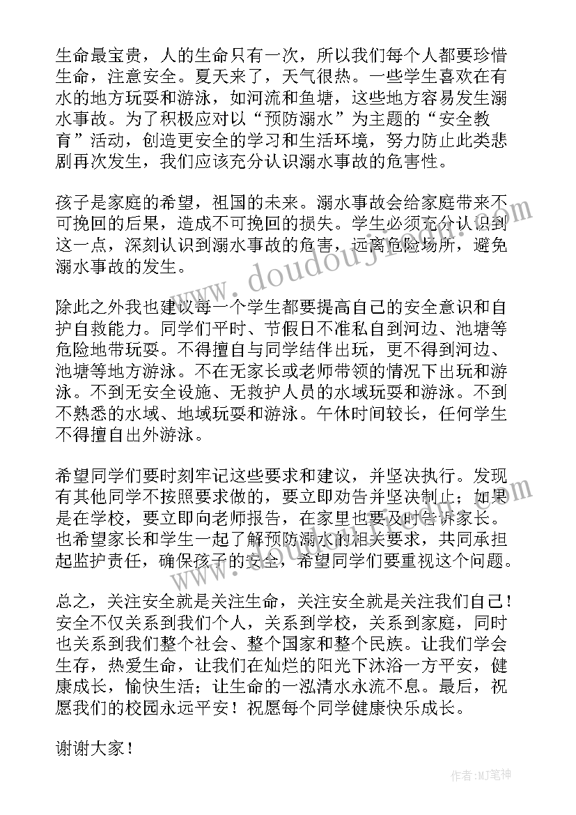 2023年关与防溺水的发言稿 防溺水发言稿(实用8篇)