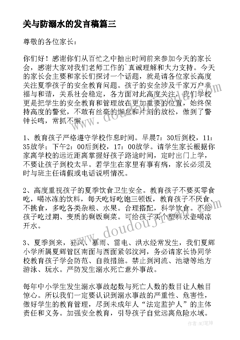 2023年关与防溺水的发言稿 防溺水发言稿(实用8篇)