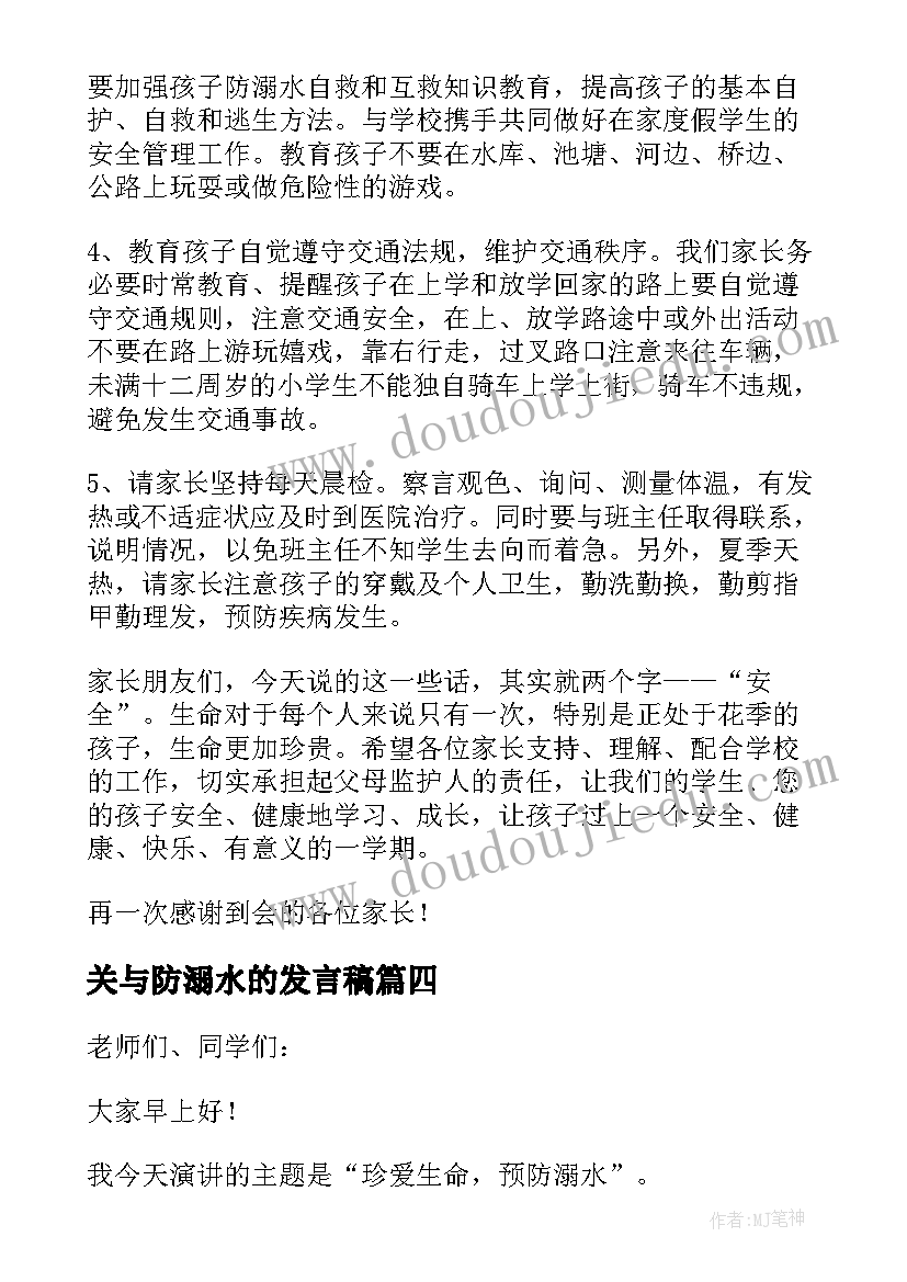 2023年关与防溺水的发言稿 防溺水发言稿(实用8篇)