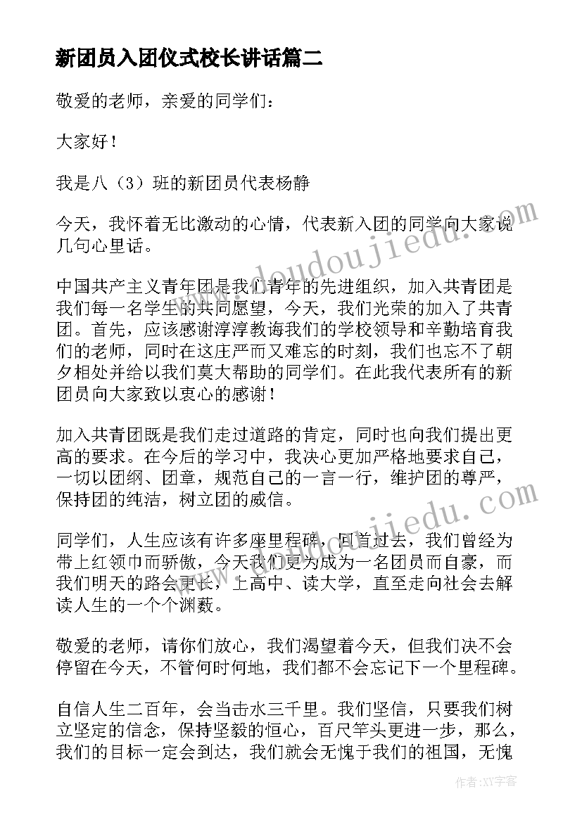 新团员入团仪式校长讲话(模板9篇)