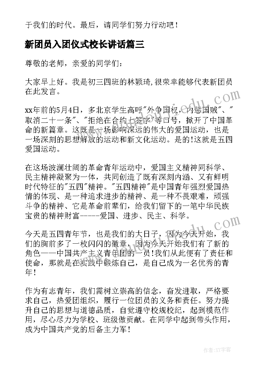 新团员入团仪式校长讲话(模板9篇)