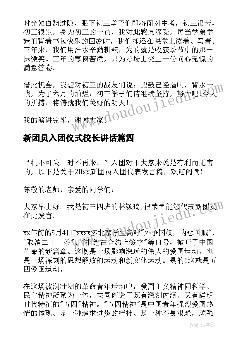 新团员入团仪式校长讲话(模板9篇)