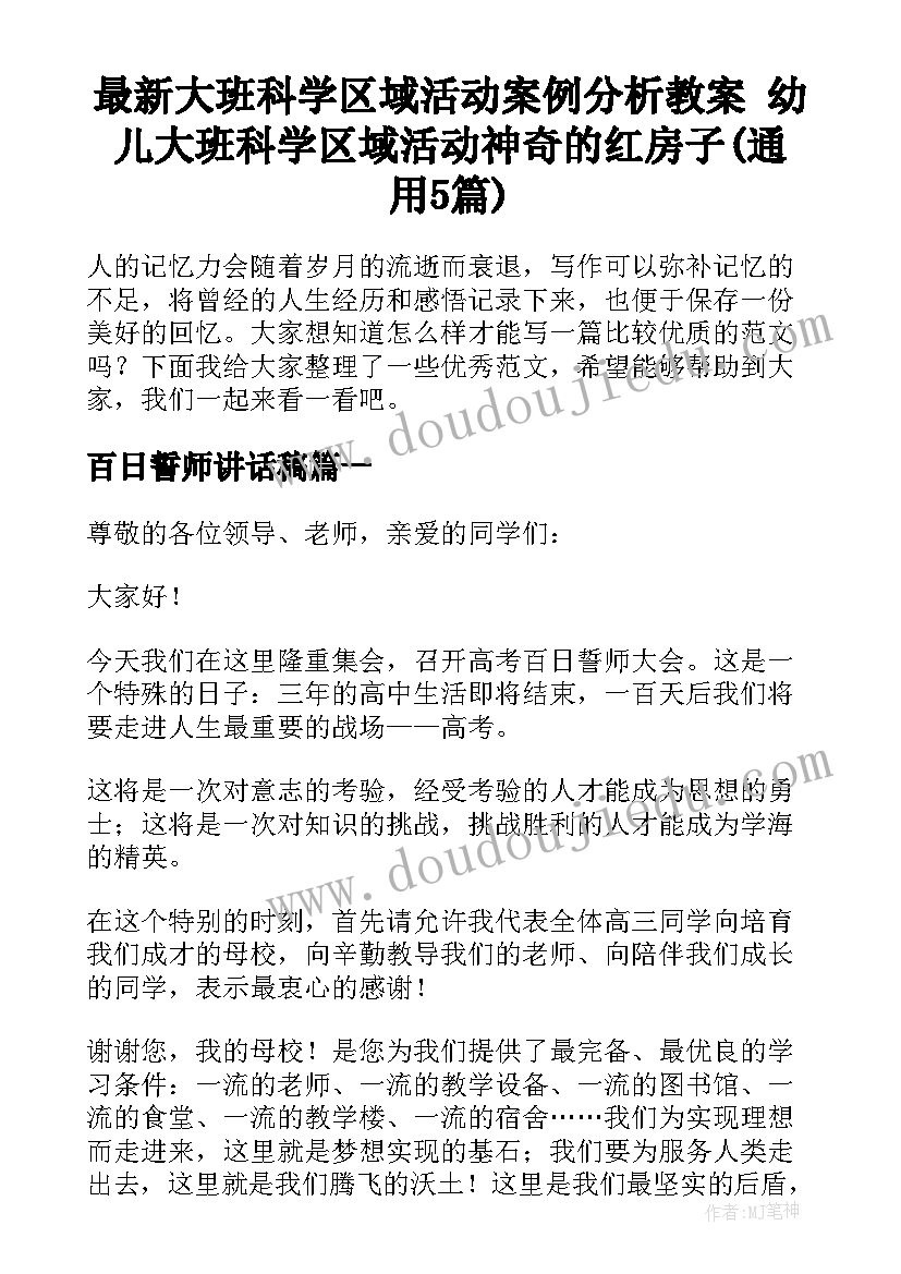 最新大班科学区域活动案例分析教案 幼儿大班科学区域活动神奇的红房子(通用5篇)