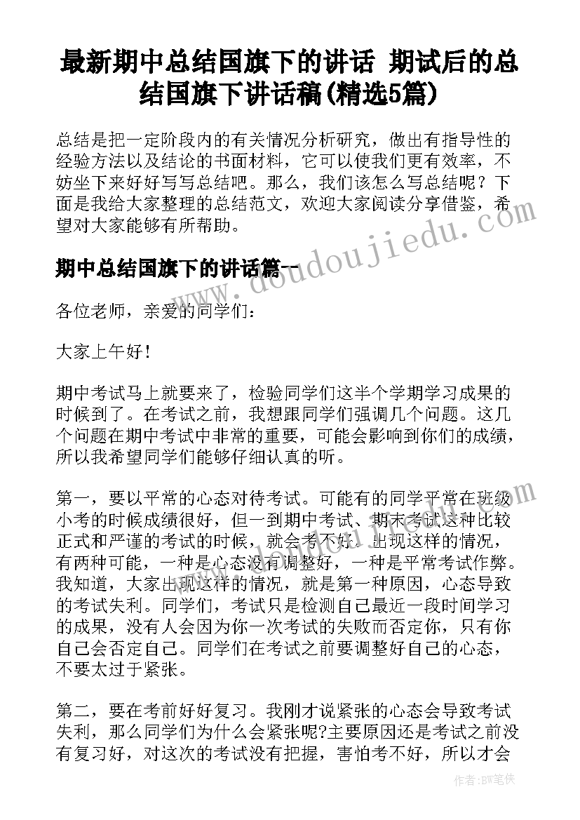 最新期中总结国旗下的讲话 期试后的总结国旗下讲话稿(精选5篇)