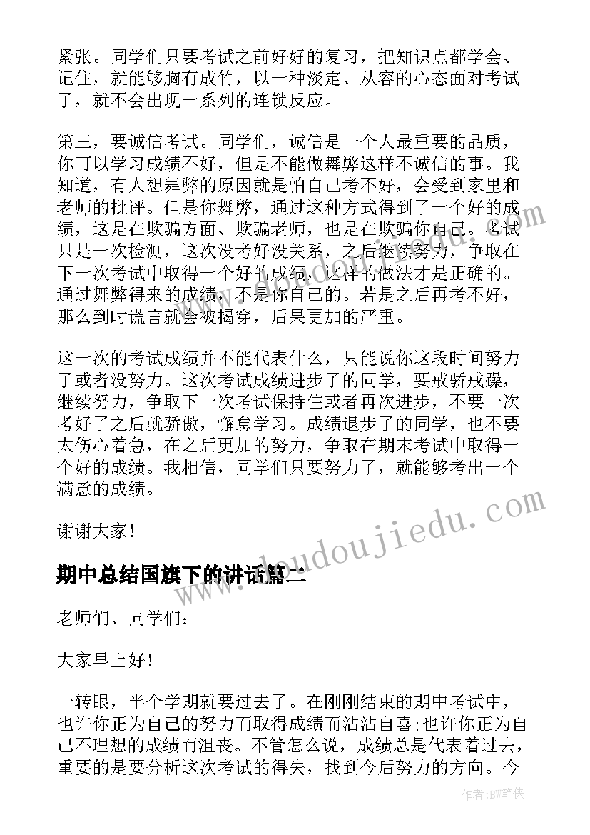 最新期中总结国旗下的讲话 期试后的总结国旗下讲话稿(精选5篇)