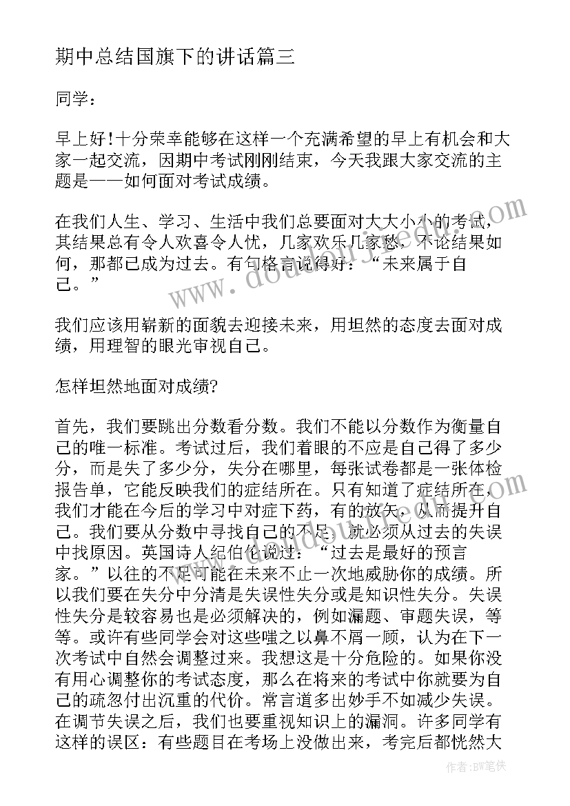 最新期中总结国旗下的讲话 期试后的总结国旗下讲话稿(精选5篇)