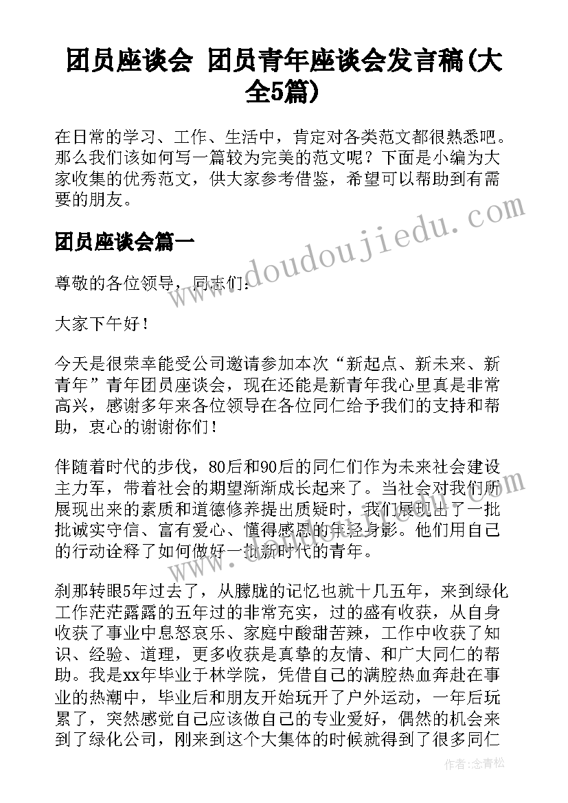 团员座谈会 团员青年座谈会发言稿(大全5篇)