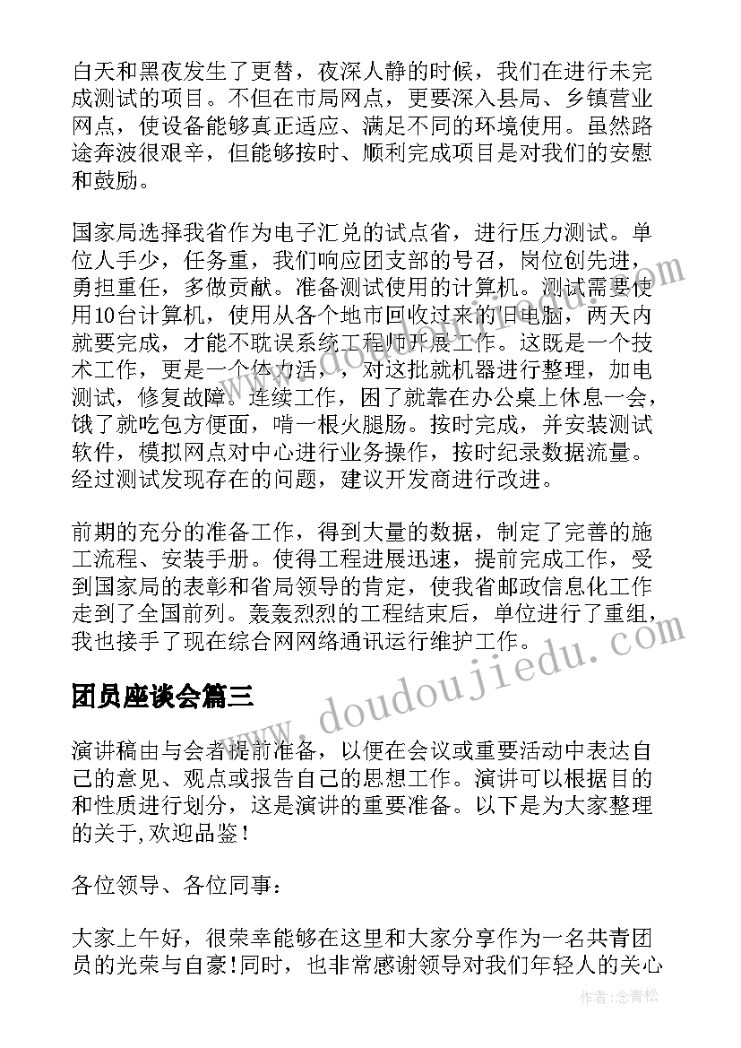 团员座谈会 团员青年座谈会发言稿(大全5篇)