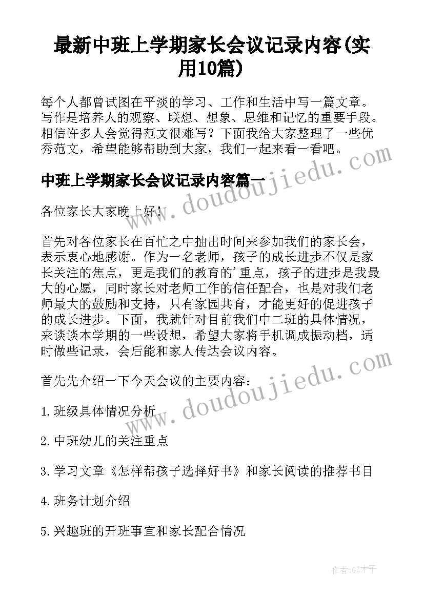 最新中班上学期家长会议记录内容(实用10篇)