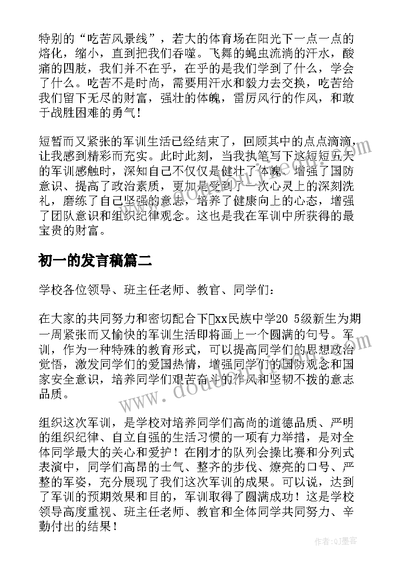 最新初一的发言稿(优秀8篇)