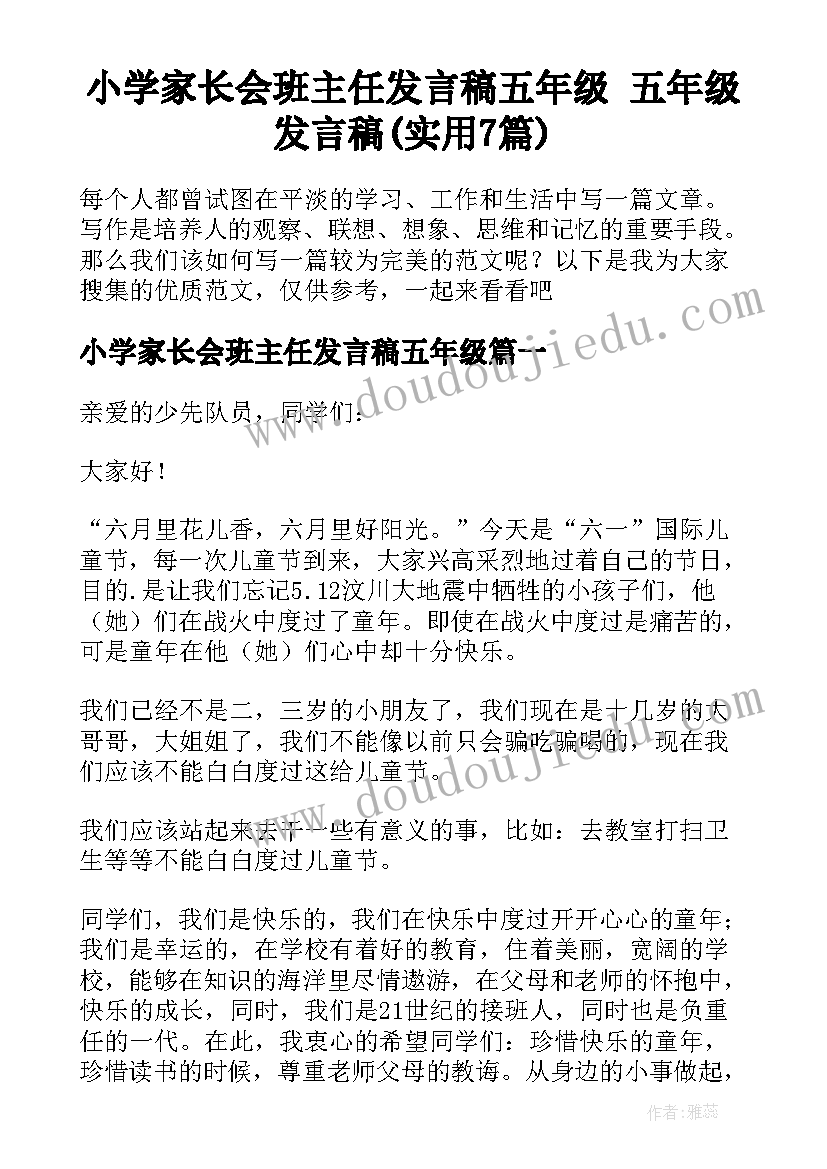 小学家长会班主任发言稿五年级 五年级发言稿(实用7篇)