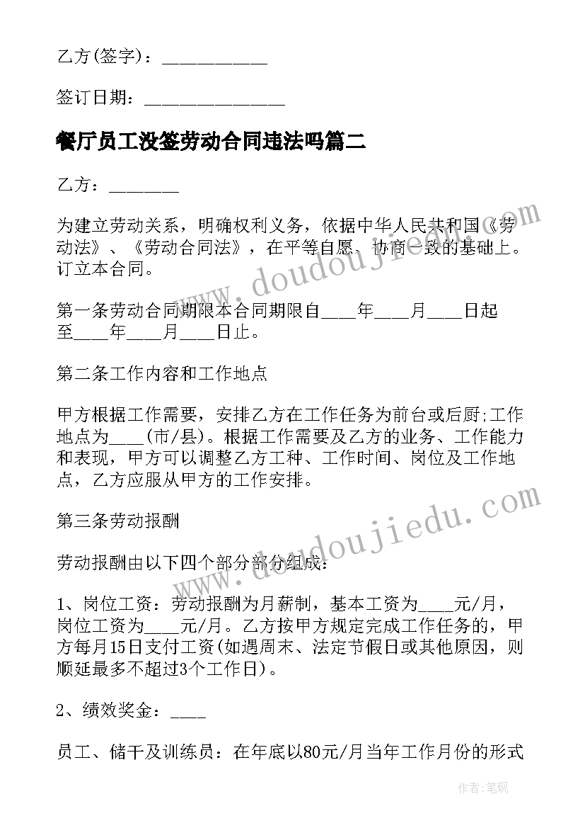 最新餐厅员工没签劳动合同违法吗(通用5篇)