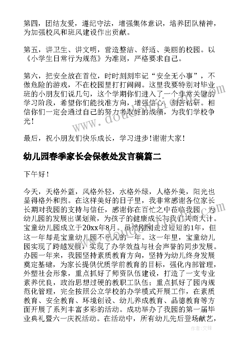 幼儿园春季家长会保教处发言稿 幼儿园春季开学家长会发言稿(大全5篇)