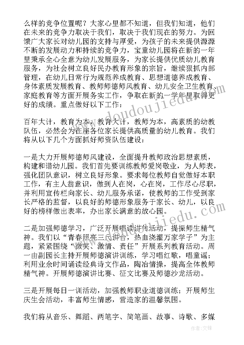 幼儿园春季家长会保教处发言稿 幼儿园春季开学家长会发言稿(大全5篇)