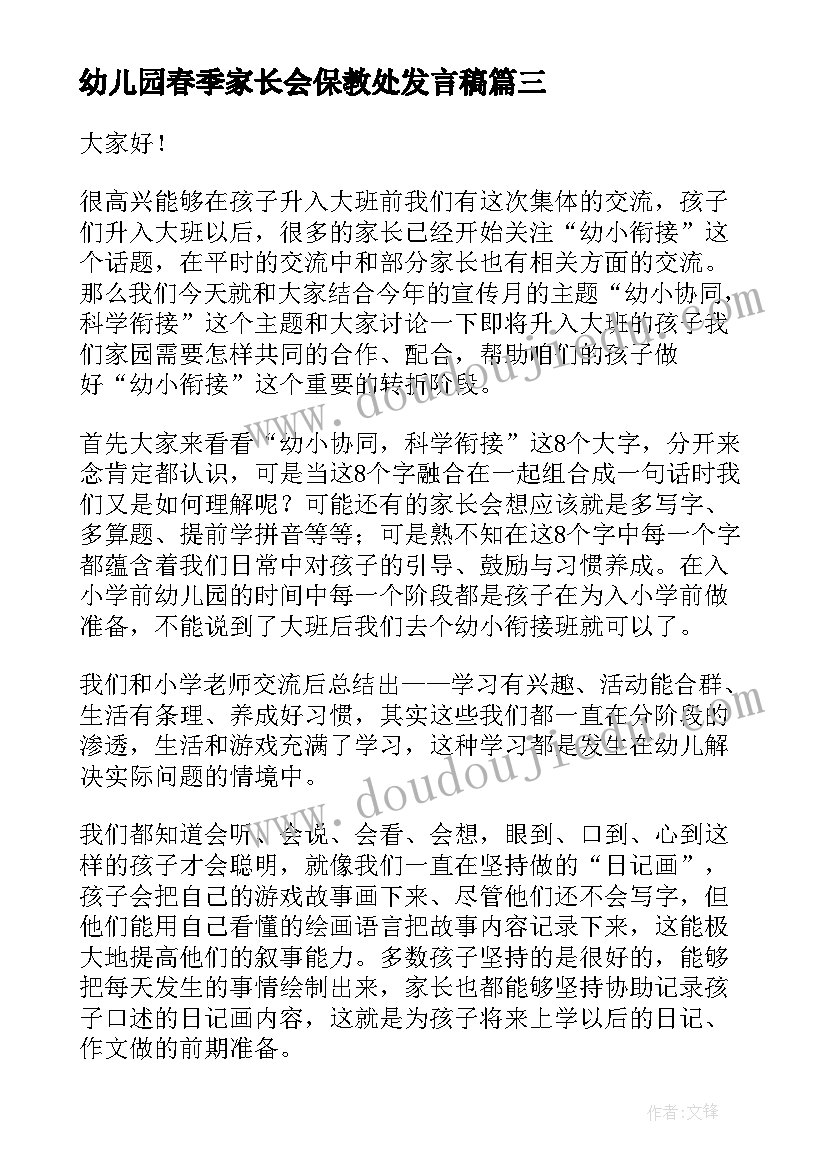 幼儿园春季家长会保教处发言稿 幼儿园春季开学家长会发言稿(大全5篇)